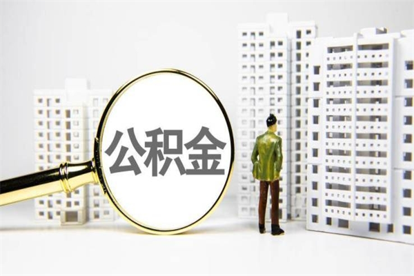 博罗我名下有房子怎么提取公积金（我名下有房子怎么提取公积金装修）