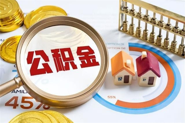 博罗在职怎么提公积金（在职如何提取住房公积金）